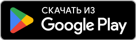 Загрузить в Google Play